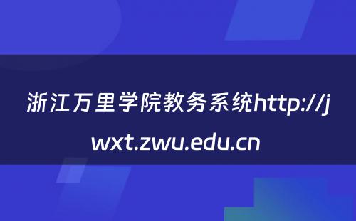 浙江万里学院教务系统http://jwxt.zwu.edu.cn 