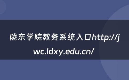 陇东学院教务系统入口http://jwc.ldxy.edu.cn/ 