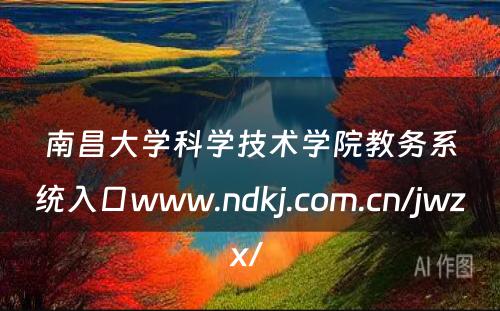 南昌大学科学技术学院教务系统入口www.ndkj.com.cn/jwzx/ 