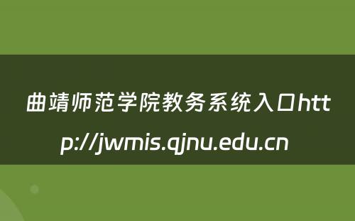 曲靖师范学院教务系统入口http://jwmis.qjnu.edu.cn 