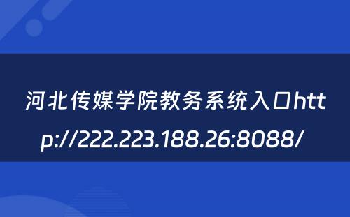 河北传媒学院教务系统入口http://222.223.188.26:8088/ 