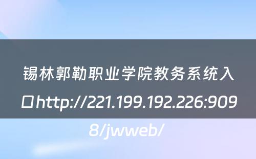 锡林郭勒职业学院教务系统入口http://221.199.192.226:9098/jwweb/ 