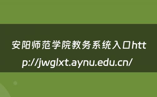 安阳师范学院教务系统入口http://jwglxt.aynu.edu.cn/ 