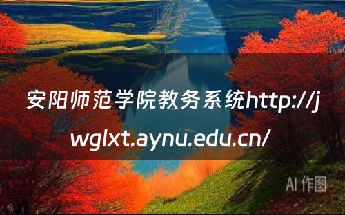 安阳师范学院教务系统http://jwglxt.aynu.edu.cn/ 