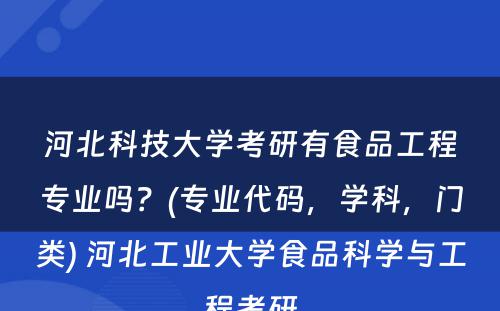 河北科技大学考研有食品工程专业吗？(专业代码，学科，门类) 河北工业大学食品科学与工程考研