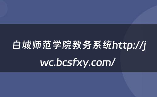 白城师范学院教务系统http://jwc.bcsfxy.com/ 