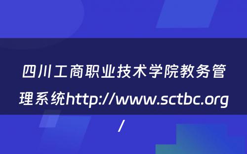 四川工商职业技术学院教务管理系统http://www.sctbc.org/ 