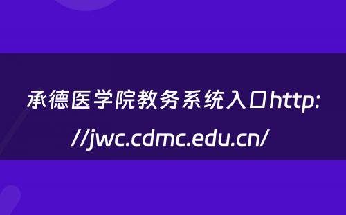 承德医学院教务系统入口http://jwc.cdmc.edu.cn/ 