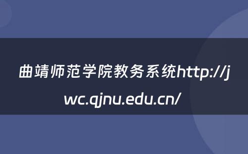曲靖师范学院教务系统http://jwc.qjnu.edu.cn/ 