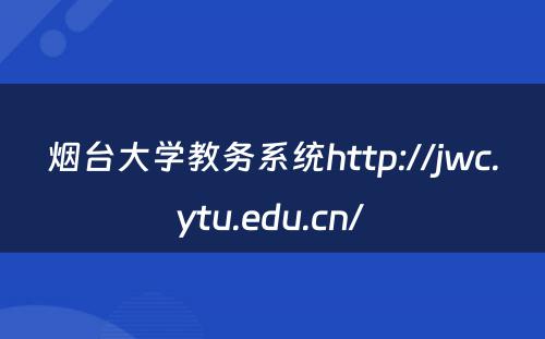 烟台大学教务系统http://jwc.ytu.edu.cn/ 