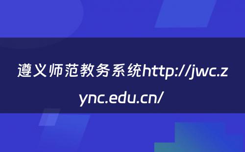 遵义师范教务系统http://jwc.zync.edu.cn/ 