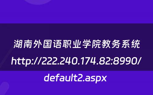 湖南外国语职业学院教务系统http://222.240.174.82:8990/default2.aspx 