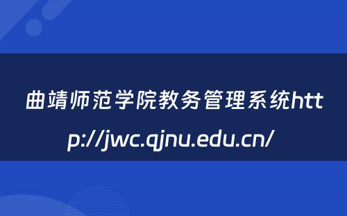 曲靖师范学院教务管理系统http://jwc.qjnu.edu.cn/ 