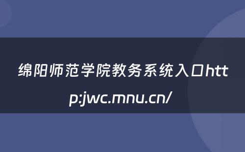 绵阳师范学院教务系统入口http:jwc.mnu.cn/ 