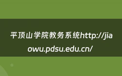 平顶山学院教务系统http://jiaowu.pdsu.edu.cn/ 