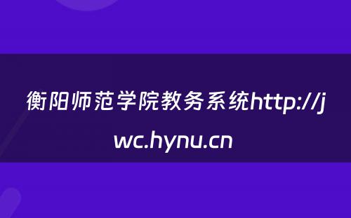 衡阳师范学院教务系统http://jwc.hynu.cn 