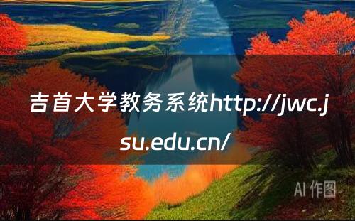 吉首大学教务系统http://jwc.jsu.edu.cn/ 