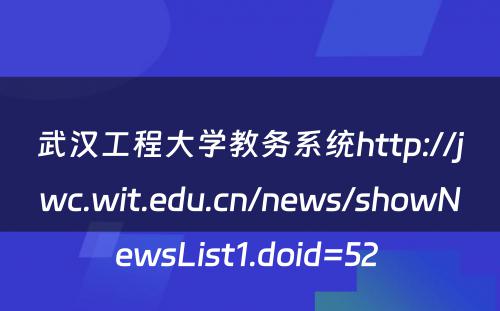 武汉工程大学教务系统http://jwc.wit.edu.cn/news/showNewsList1.doid=52 