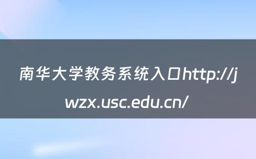 南华大学教务系统入口http://jwzx.usc.edu.cn/ 