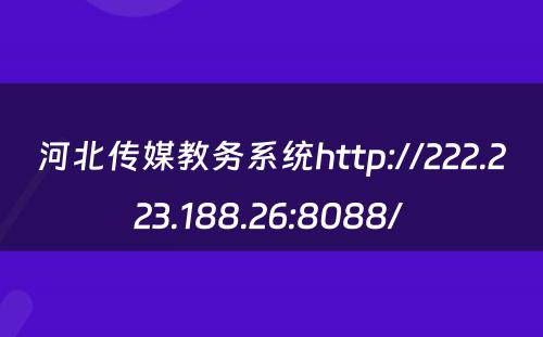 河北传媒教务系统http://222.223.188.26:8088/ 