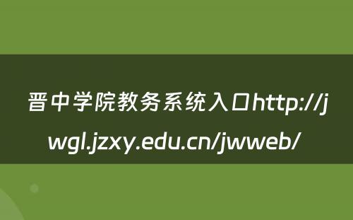 晋中学院教务系统入口http://jwgl.jzxy.edu.cn/jwweb/ 