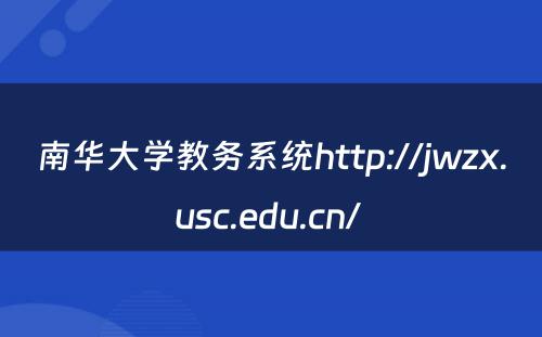 南华大学教务系统http://jwzx.usc.edu.cn/ 