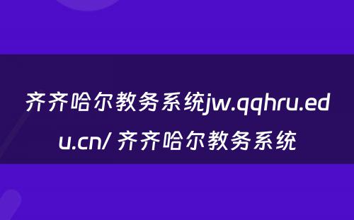 齐齐哈尔教务系统jw.qqhru.edu.cn/ 齐齐哈尔教务系统