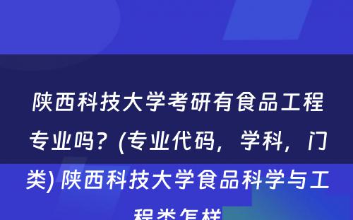 陕西科技大学考研有食品工程专业吗？(专业代码，学科，门类) 陕西科技大学食品科学与工程类怎样