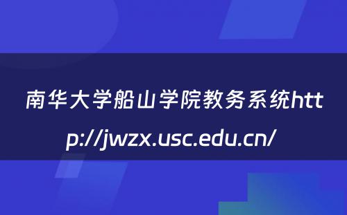 南华大学船山学院教务系统http://jwzx.usc.edu.cn/ 