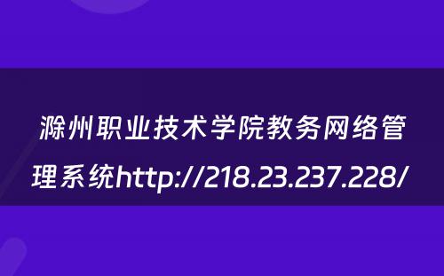 滁州职业技术学院教务网络管理系统http://218.23.237.228/ 