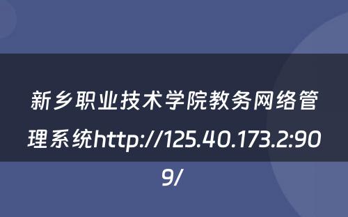 新乡职业技术学院教务网络管理系统http://125.40.173.2:909/ 