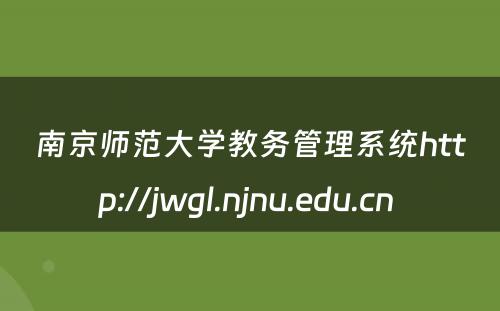 南京师范大学教务管理系统http://jwgl.njnu.edu.cn 