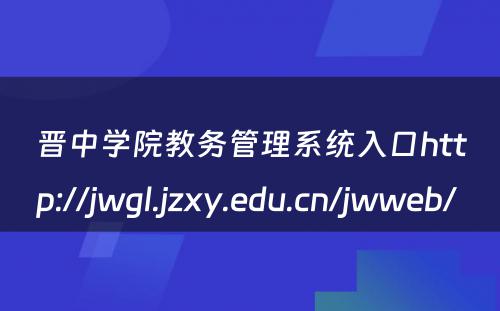 晋中学院教务管理系统入口http://jwgl.jzxy.edu.cn/jwweb/ 