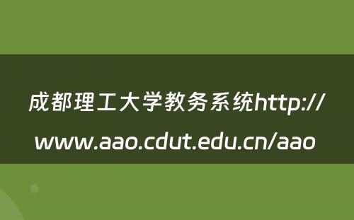 成都理工大学教务系统http://www.aao.cdut.edu.cn/aao 