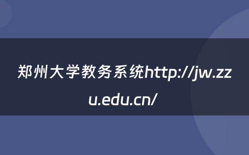 郑州大学教务系统http://jw.zzu.edu.cn/ 
