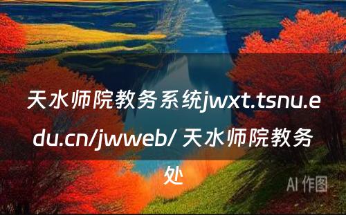 天水师院教务系统jwxt.tsnu.edu.cn/jwweb/ 天水师院教务处