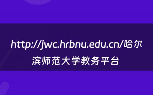 http://jwc.hrbnu.edu.cn/哈尔滨师范大学教务平台 