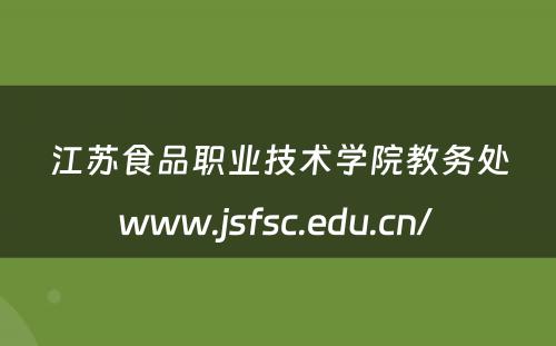 江苏食品职业技术学院教务处www.jsfsc.edu.cn/ 