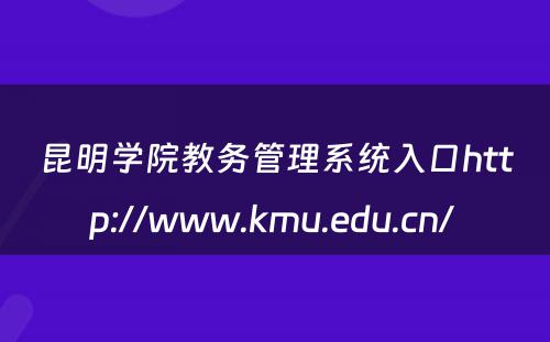 昆明学院教务管理系统入口http://www.kmu.edu.cn/ 