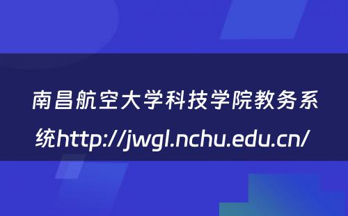 南昌航空大学科技学院教务系统http://jwgl.nchu.edu.cn/ 