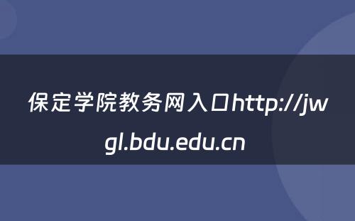 保定学院教务网入口http://jwgl.bdu.edu.cn 