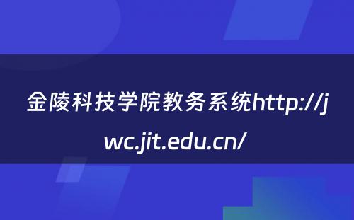 金陵科技学院教务系统http://jwc.jit.edu.cn/ 