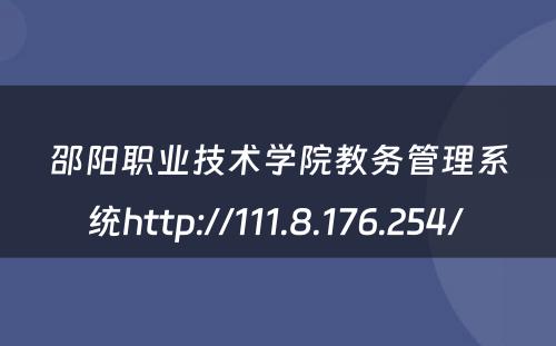 邵阳职业技术学院教务管理系统http://111.8.176.254/ 