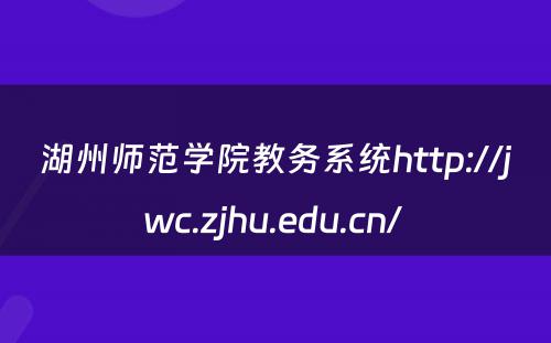 湖州师范学院教务系统http://jwc.zjhu.edu.cn/ 