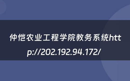 仲恺农业工程学院教务系统http://202.192.94.172/ 