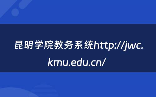 昆明学院教务系统http://jwc.kmu.edu.cn/ 