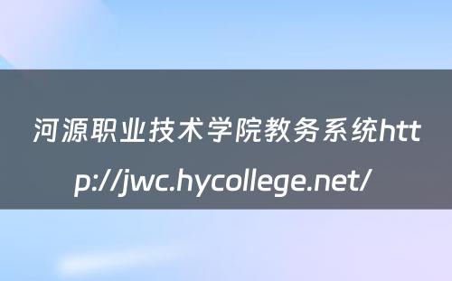 河源职业技术学院教务系统http://jwc.hycollege.net/ 