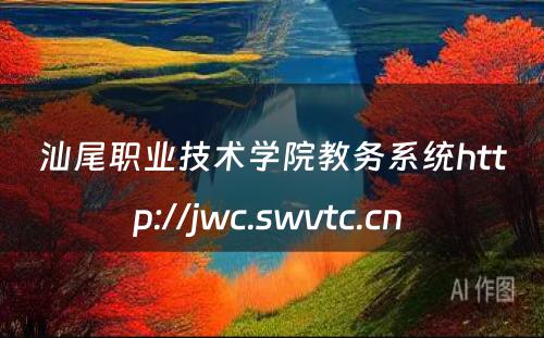 汕尾职业技术学院教务系统http://jwc.swvtc.cn 