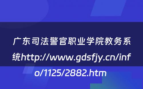 广东司法警官职业学院教务系统http://www.gdsfjy.cn/info/1125/2882.htm 