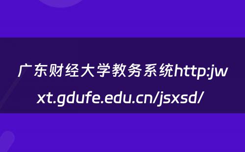 广东财经大学教务系统http:jwxt.gdufe.edu.cn/jsxsd/ 